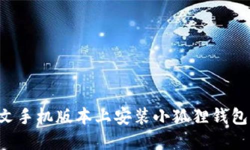 如何在中文手机版本上安装小狐狸钱包：详尽指南