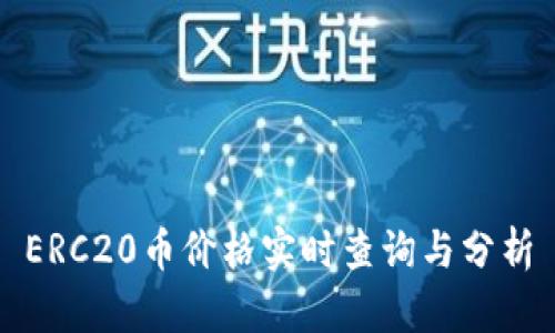 ERC20币价格实时查询与分析