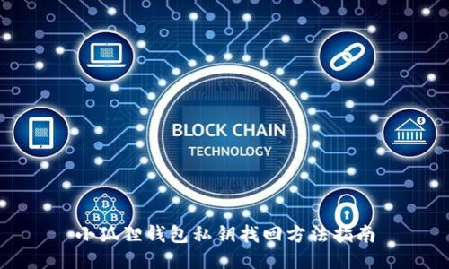 小狐狸钱包私钥找回方法指南