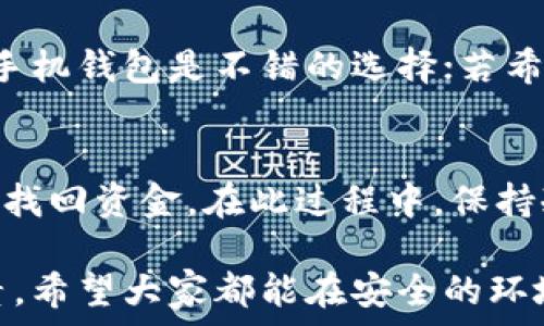   
  区块链钱包手机操作指南：简单易懂的使用方法 / 

关键词  
 guanjianci 区块链钱包, 手机操作, 数字货币, 加密货币, 钱包安全 /guanjianci 

随着区块链技术的迅猛发展，越来越多的人开始接触数字货币。在这个过程中，区块链钱包作为存储、管理和交易数字货币的重要工具，逐渐成为大家关注的焦点。本文将深入探讨如何在手机上操作区块链钱包，为您提供一个简单明了的使用指南。

区块链钱包的基本概念
区块链钱包是一种用于存储和管理数字货币的工具，类似于传统银行中的存款账户。它可以帮助用户创建、发送和接收加密货币。区块链钱包分为热钱包和冷钱包两种。热钱包是指在线钱包，用户可以通过手机、电脑等设备随时访问，而冷钱包则是一种离线存储方式，常用于长期存储大额资产。

如何下载区块链钱包应用
首先，用户需要在手机上下载并安装区块链钱包应用。无论是Android还是iOS系统，用户都可以在应用商店中搜索相关的关键词，例如“区块链钱包”或“数字货币钱包”。在选择钱包应用时，建议选择知名度高、用户评价好的钱包，以保证安全性和操作的便利性。

创建和备份钱包账户
下载完成后，打开应用，用户需按照步骤创建新账户。通常会要求输入一些基本信息并设置密码。创建账户时，钱包会生成一个“助记词”或“恢复短语”，这是一组由12到24个随机单词组成的字母。这个助记词非常重要，用户需要妥善保管，一旦忘记密码，可以通过助记词找回钱包账户。

如何使用手机操作区块链钱包
创建并备份账户后，用户可以通过手机钱包进行以下基本操作：
ul
    listrong查看余额：/strong用户可以在主界面轻松查看自己的数字货币余额以及各种资产的详细信息。/li
    listrong发送和接收数字货币：/strong用户可以通过输入对方的地址和金额，轻松完成数字货币的转账。接收货币时，可以将自己的二维码分享给付款方。/li
    listrong交易历史：/strong用户可以随时查看自己的交易记录，包括发送和接收的记录，以及每笔交易的详细信息。/li
    listrong购买和兑换：/strong有些钱包应用还支持直接购买数字货币以及在不同货币之间兑换，方便用户进行资产配置。/li
/ul

区块链钱包的安全性
在使用区块链钱包的过程中，用户需特别注重钱包的安全性。防止黑客攻击和资金丢失是使用数字资产的首要任务。以下是几种提高钱包安全性的方法：
ul
    listrong使用强密码：/strong创建一个复杂且独特的密码，避免使用生日和常见词汇。/li
    listrong启用双重验证：/strong许多钱包应用支持双重验证，用户可以绑定手机号码或邮箱，当有异地登录时，系统会发送验证码进行确认。/li
    listrong定期备份：/strong定期备份助记词和私钥，存放在安全的地方，确保在设备丢失或损坏时可以恢复。/li
    listrong注意防钓鱼攻击：/strong不要随意点击来自不明来源的链接或者下载不信任的应用，注意保护个人信息。/li
/ul

常见问题解答

1. 如何选择合适的区块链钱包？
选择合适的区块链钱包时，用户应考虑以下几个方面：
ul
    listrong安全性：/strong选择知名度高、用户评价好的钱包应用，查看它的安全功能，如两步验证、冷存储等。/li
    listrong支持的币种：/strong确保该钱包支持用户所持有的加密货币，避免不必要的麻烦。/li
    listrong用户体验：/strong钱包的界面设计与操作流程应简单易用，便于新手快速上手。/li
    listrong交易手续费：/strong了解钱包收取的交易手续费，以便选择最适合的方案。/li
/ul

2. 区块链钱包是否可以恢复？
区块链钱包的恢复通常是通过助记词或私钥来实现的。如果用户忘记了密码，但仍然拥有助记词，即可通过助记词在新的设备上恢复钱包。此时，用户需谨慎保管助记词，因为一旦助记词被遗失或泄露，资产安全便面临极大风险。

3. 必须使用手机钱包吗？
虽然手机钱包使用起来非常方便，但并非唯一选择。用户可以根据自身需求选择热钱包或冷钱包。如果用户追求便携性和快速交易，手机钱包是不错的选择；若希望更安全地存储大额资产，冷钱包更为合适。可以根据资产情况和交易频率来灵活选择。

4. 如何处理区块链钱包中的资金丢失问题？
遇到资金丢失时，首先应确认是否为网络问题或交易未被确认。若确定资金丢失，首先通过助记词进行恢复。若助记词遗失，通常很难找回资金。在此过程中，保持冷静，并在安全措施方面加强以后使用中要从中汲取教训，不可因为大意而导致资产损失。

通过上述内容，希望读者能较全面地了解如何使用区块链钱包进行手机操作。在数字货币的世界里，安全性和便利性是两大核心要素，希望大家都能在安全的环境中，享受数字货币带来的新体验。