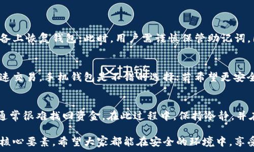   
  区块链钱包手机操作指南：简单易懂的使用方法 / 

关键词  
 guanjianci 区块链钱包, 手机操作, 数字货币, 加密货币, 钱包安全 /guanjianci 

随着区块链技术的迅猛发展，越来越多的人开始接触数字货币。在这个过程中，区块链钱包作为存储、管理和交易数字货币的重要工具，逐渐成为大家关注的焦点。本文将深入探讨如何在手机上操作区块链钱包，为您提供一个简单明了的使用指南。

区块链钱包的基本概念
区块链钱包是一种用于存储和管理数字货币的工具，类似于传统银行中的存款账户。它可以帮助用户创建、发送和接收加密货币。区块链钱包分为热钱包和冷钱包两种。热钱包是指在线钱包，用户可以通过手机、电脑等设备随时访问，而冷钱包则是一种离线存储方式，常用于长期存储大额资产。

如何下载区块链钱包应用
首先，用户需要在手机上下载并安装区块链钱包应用。无论是Android还是iOS系统，用户都可以在应用商店中搜索相关的关键词，例如“区块链钱包”或“数字货币钱包”。在选择钱包应用时，建议选择知名度高、用户评价好的钱包，以保证安全性和操作的便利性。

创建和备份钱包账户
下载完成后，打开应用，用户需按照步骤创建新账户。通常会要求输入一些基本信息并设置密码。创建账户时，钱包会生成一个“助记词”或“恢复短语”，这是一组由12到24个随机单词组成的字母。这个助记词非常重要，用户需要妥善保管，一旦忘记密码，可以通过助记词找回钱包账户。

如何使用手机操作区块链钱包
创建并备份账户后，用户可以通过手机钱包进行以下基本操作：
ul
    listrong查看余额：/strong用户可以在主界面轻松查看自己的数字货币余额以及各种资产的详细信息。/li
    listrong发送和接收数字货币：/strong用户可以通过输入对方的地址和金额，轻松完成数字货币的转账。接收货币时，可以将自己的二维码分享给付款方。/li
    listrong交易历史：/strong用户可以随时查看自己的交易记录，包括发送和接收的记录，以及每笔交易的详细信息。/li
    listrong购买和兑换：/strong有些钱包应用还支持直接购买数字货币以及在不同货币之间兑换，方便用户进行资产配置。/li
/ul

区块链钱包的安全性
在使用区块链钱包的过程中，用户需特别注重钱包的安全性。防止黑客攻击和资金丢失是使用数字资产的首要任务。以下是几种提高钱包安全性的方法：
ul
    listrong使用强密码：/strong创建一个复杂且独特的密码，避免使用生日和常见词汇。/li
    listrong启用双重验证：/strong许多钱包应用支持双重验证，用户可以绑定手机号码或邮箱，当有异地登录时，系统会发送验证码进行确认。/li
    listrong定期备份：/strong定期备份助记词和私钥，存放在安全的地方，确保在设备丢失或损坏时可以恢复。/li
    listrong注意防钓鱼攻击：/strong不要随意点击来自不明来源的链接或者下载不信任的应用，注意保护个人信息。/li
/ul

常见问题解答

1. 如何选择合适的区块链钱包？
选择合适的区块链钱包时，用户应考虑以下几个方面：
ul
    listrong安全性：/strong选择知名度高、用户评价好的钱包应用，查看它的安全功能，如两步验证、冷存储等。/li
    listrong支持的币种：/strong确保该钱包支持用户所持有的加密货币，避免不必要的麻烦。/li
    listrong用户体验：/strong钱包的界面设计与操作流程应简单易用，便于新手快速上手。/li
    listrong交易手续费：/strong了解钱包收取的交易手续费，以便选择最适合的方案。/li
/ul

2. 区块链钱包是否可以恢复？
区块链钱包的恢复通常是通过助记词或私钥来实现的。如果用户忘记了密码，但仍然拥有助记词，即可通过助记词在新的设备上恢复钱包。此时，用户需谨慎保管助记词，因为一旦助记词被遗失或泄露，资产安全便面临极大风险。

3. 必须使用手机钱包吗？
虽然手机钱包使用起来非常方便，但并非唯一选择。用户可以根据自身需求选择热钱包或冷钱包。如果用户追求便携性和快速交易，手机钱包是不错的选择；若希望更安全地存储大额资产，冷钱包更为合适。可以根据资产情况和交易频率来灵活选择。

4. 如何处理区块链钱包中的资金丢失问题？
遇到资金丢失时，首先应确认是否为网络问题或交易未被确认。若确定资金丢失，首先通过助记词进行恢复。若助记词遗失，通常很难找回资金。在此过程中，保持冷静，并在安全措施方面加强以后使用中要从中汲取教训，不可因为大意而导致资产损失。

通过上述内容，希望读者能较全面地了解如何使用区块链钱包进行手机操作。在数字货币的世界里，安全性和便利性是两大核心要素，希望大家都能在安全的环境中，享受数字货币带来的新体验。