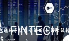 ETH钱包转账手续费全解析：如何降低转账成本