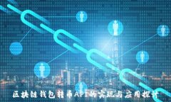   区块链钱包转币API的实现与应用探讨