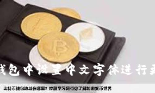 如何在小狐狸钱包中设置中文字体进行更好的用户体验