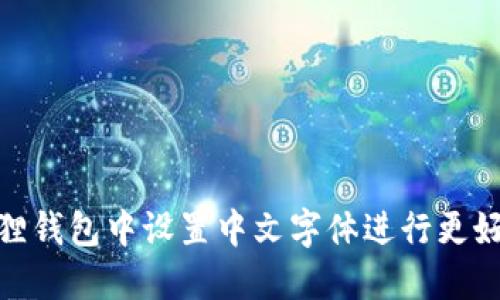 如何在小狐狸钱包中设置中文字体进行更好的用户体验