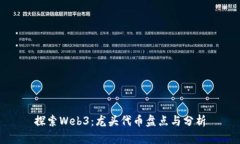 探索Web3：龙头代币盘点与分析