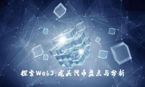 探索Web3：龙头代币盘点与分析