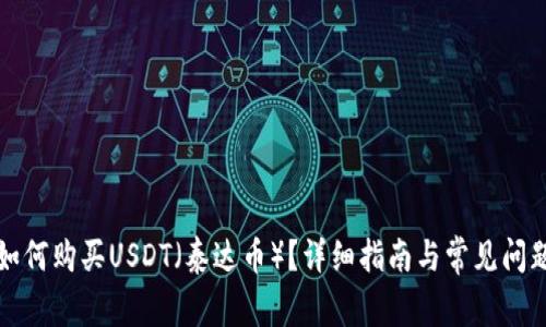 如何购买USDT（泰达币）？详细指南与常见问题