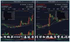 如何购买USDT（泰达币）？详细指南与常见问题