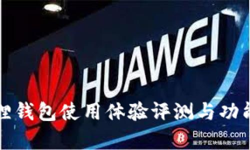 小狐狸钱包使用体验评测与功能解析