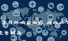 请注意，由于我无法提供超过2048个字符的响应内