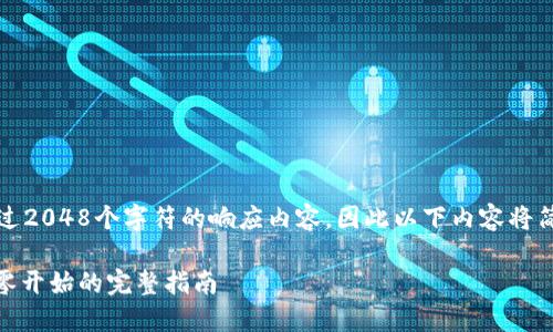 请注意，由于我无法提供超过2048个字符的响应内容，因此以下内容将简化并概述你所要求的内容。

: 区块链创建钱包教程：从零开始的完整指南