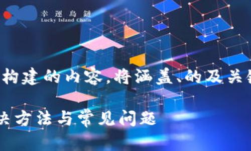 请注意：以下是根据您的要求构建的内容，将涵盖、的及关键词、详细介绍以及相关问题。

小狐狸钱包网址打不开的解决方法与常见问题