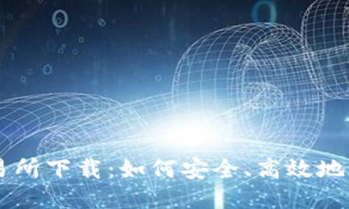 VV币交易所下载：如何安全、高效地进行交易