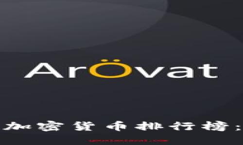 2023年最火的加密货币排行榜：谁在领跑市场？