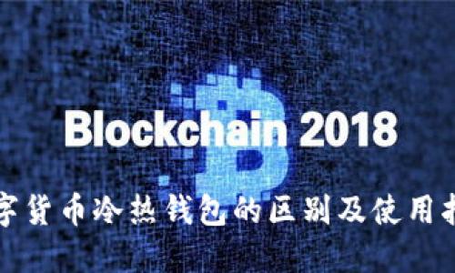 数字货币冷热钱包的区别及使用指南