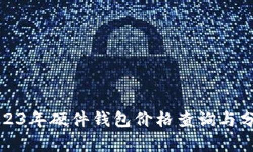 2023年硬件钱包价格查询与分析