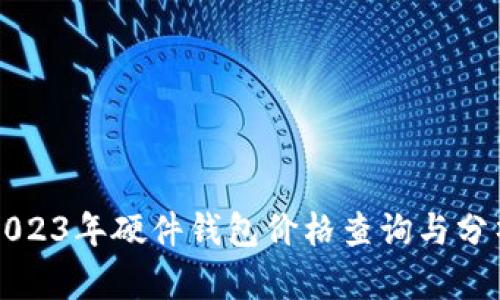 2023年硬件钱包价格查询与分析