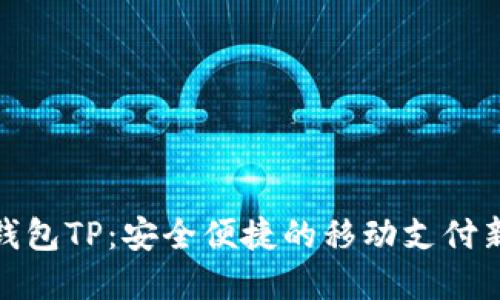 数字钱包TP：安全便捷的移动支付新选择
