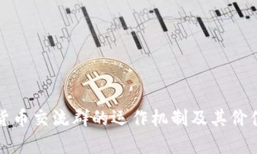 数字货币交流群的运作机制及其价值分析