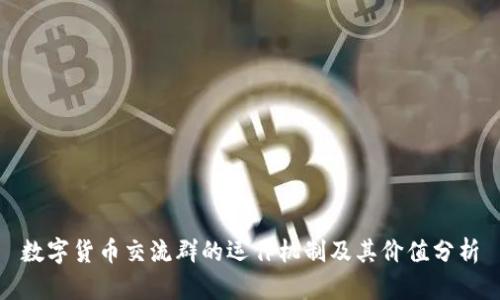 数字货币交流群的运作机制及其价值分析