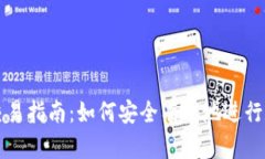 数字币钱包交易指南：如何安全有效地进行数字