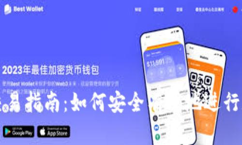数字币钱包交易指南：如何安全有效地进行数字货币交易