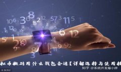 虚拟币搬砖用什么钱包合适？详解选择与使用技