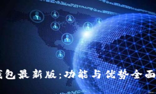 IM钱包最新版：功能与优势全面解析