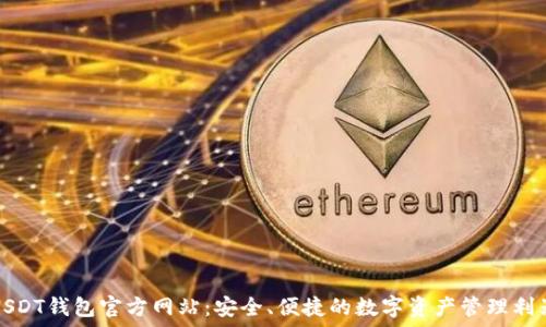   
USDT钱包官方网站：安全、便捷的数字资产管理利器