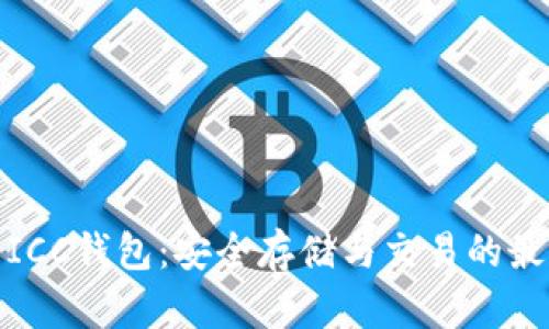 : 数字货币ICC钱包：安全存储与交易的最佳解决方案