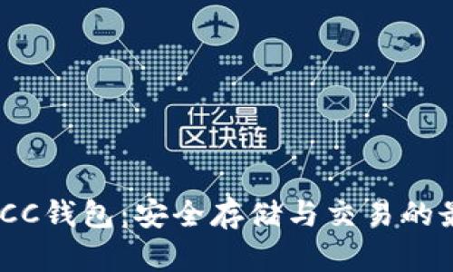 : 数字货币ICC钱包：安全存储与交易的最佳解决方案