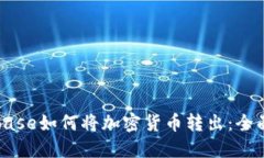 Coinbase如何将加密货币转出：全面指南