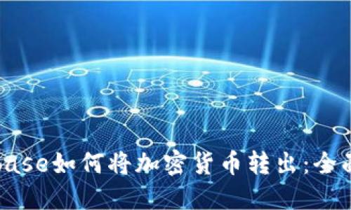 Coinbase如何将加密货币转出：全面指南