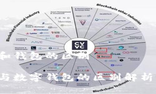 数字货币和钱包的区别

数字货币与数字钱包的区别解析：全面理解