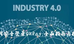 如何安全登录OKPay：全面指南与技巧