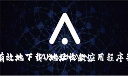 如何安全有效地下载U地址收款应用程序并进行使用