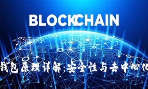 区块链销毁钱包原理详解：安全性与去中心化的完美结合