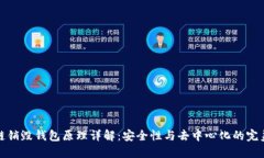 区块链销毁钱包原理详解：安全性与去中心化的