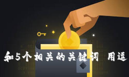 思考一个和 和5个相关的关键词 用逗号分隔，放进