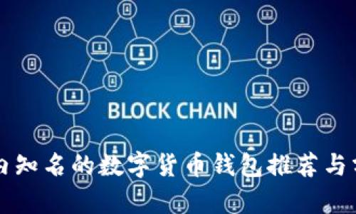 国内知名的数字货币钱包推荐与分析