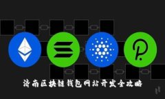 济南区块链钱包网站开发全攻略