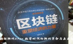 区块链游戏DApp：数字时代的游戏革命与未来趋势