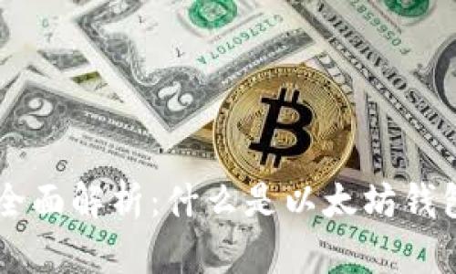 以太坊钱包的全面解析：什么是以太坊钱包，它如何运作？