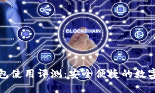 小狐狸数字钱包使用评测：安全便捷的数字资产管理工具