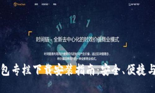 区块链钱包专栏下载安装指南：安全、便捷与使用技巧