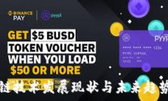   区块链技术发展现状与未来趋势分析