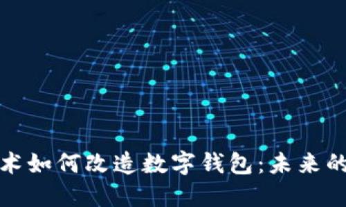 区块链技术如何改造数字钱包：未来的金融革命