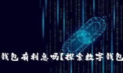 数字货币充钱包有利息吗？探索数字钱包的潜在
