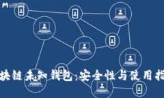 解密区块链未知钱包：安全性与使用指南透视